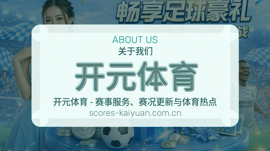 开元体育关于我们体育赛事服务图片