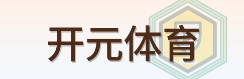 开元体育 Logo